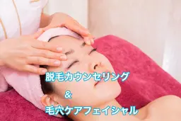 👑当店2番人気👑【🦄✨ミニモ限定特別メニュー🦄✨】毛穴ケア&脱毛カウンセリング