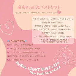 💖《光でふっくら美バスト》バストケア初心者さんに♡Kvell光バストリフト(短時間集中)/新メニュー