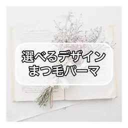 選べるデザインまつ毛パーマ