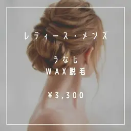 うなじWAX脱毛