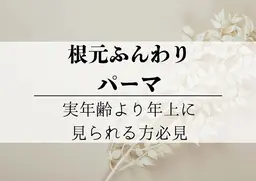 根元ふんわりパーマ(カットは+5500円)
