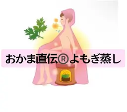 よもぎ蒸し（足浴付き）