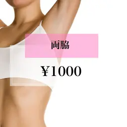【女性限定】両脇