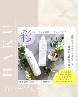 彩ハーブピーリング