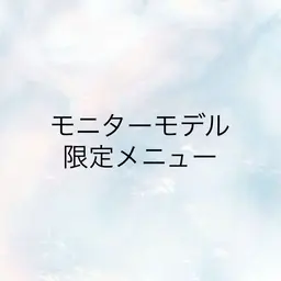 ケア付き縮毛矯正　モニターモデル💖　　　　　　　　　　　　動画撮影、顔出し可能な方限定です