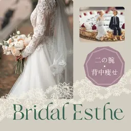 《ブライダルエステ/ウエディング/痩身》 二の腕痩せ 背中痩せ ブライダルエステ体験 個室　[大阪城北詰駅/京橋駅]