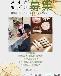 メイクモデルさん募集(120分)綺麗なメイクは綺麗な土台から。メイク落としから、メイクまでご協力お願いします!