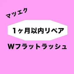 【1ヶ月以内】リペアWフラット60束  ￥5000