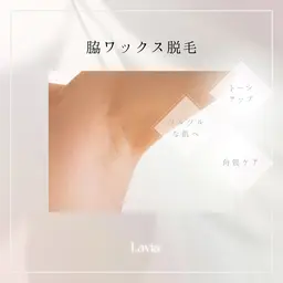 脇ワックス脱毛