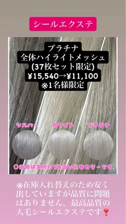 高品質人毛ハイライトシールエクステ!ハイトーンプラチナカラー37枚限定通常15540→11100円(1枚300円)