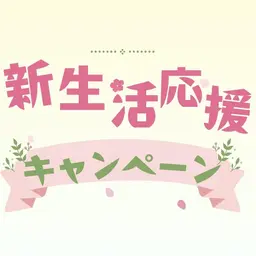 💫新生活応援キャンペーン💫マツエク100本💗オフ込み