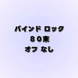 バインドロック" 80束 " ⭐︎オフなし⭐︎