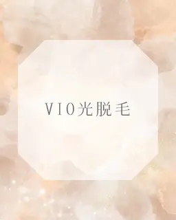 ＼人気No.1／ 痛みが少ないVIO光脱毛✨黒ずみケアにも◎¥4,800