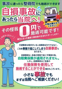 交通事故施術《無料相談》