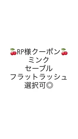 🍒マツエク100本[フラット、セーブル、ミンク選択可]