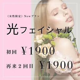 光フェイシャル