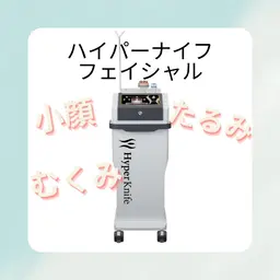『小顔』ハイパーナイフフェイシャル