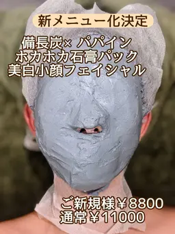 【毛穴・ニキビ・くすみに】ホカホカ備長炭パパイン石膏で小顔フェイシャル