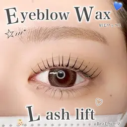 ラッシュリフト＆美眉アイブロウ（ワックス、間引き、眉メイク込）