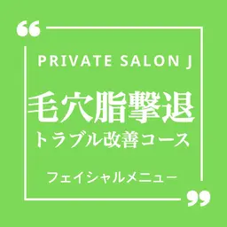 【モニター価格】50%OFF❤️毛穴洗浄コース ❤️毛穴/皮脂過多(施術時間45分)