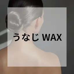 女性【OPEN価格】うなじ☆ワックス脱毛　¥2500