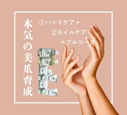 【本気の美爪育成】ハンドケア+ネイルケア=フルコース ¥6,980|個室込(通常¥8,480)※オフなしメニュー