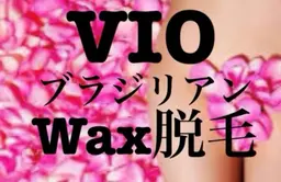 💛女性VIOブラジリアンwaX💛痛みの少ない高級ハードwaX使用💛 IWC認定講師施術💛