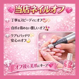 当店ネイルオフのみ