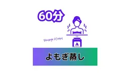 よもぎ蒸し60