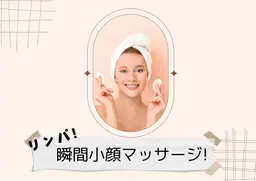 リンパ!瞬間小顔マッサージ