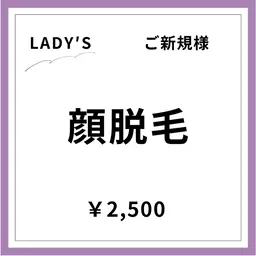 【ご新規様初回限定】【女性】顔脱毛