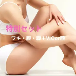 特別セット脱毛☆ワキ・腕・脚＋顔orVIO