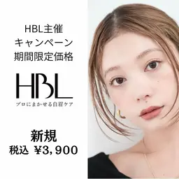 ❤️新規❤️期間限定❤️⚜️HBLサロン⚜️ハリウッドブロウリフト(WAX脱毛込み)