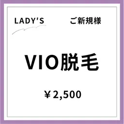 【ご新規様初回限定】【女性】VIO脱毛