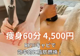 【しぶとい脂肪・冷え・むくみに】キャビラジ痩身60分【⚠️要事前決済⚠️4/17.23.24限定】