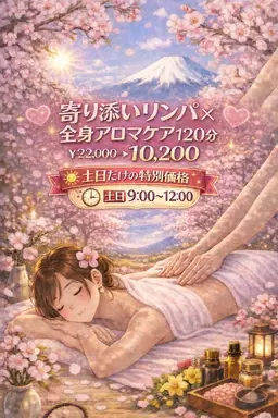 【🌄土日朝9~昼12限定🌄】💖とろけるリンパ×全身アロマ💖120分¥22,000→¥10,200
