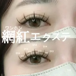 【SNSで大人気☆】網紅(ワンホン)デザインまつげエクステ140本 ¥5,980