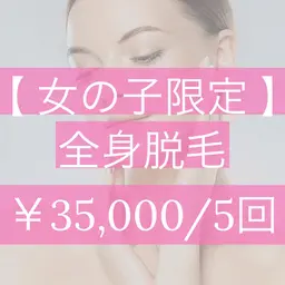 全身脱毛(全顔orVIO込)￥35,000円/5回🌼お得な回数券です。※まずは無料カウンセリングへ《女性限定》