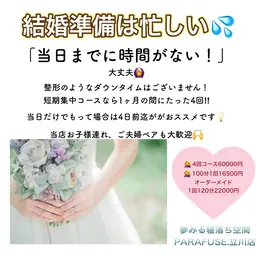 ブライダルメニュー👰🤵♂️PARAFUSE.小顔調整、脳洗浄®︎+猫背、巻き肩トリートメント🌿130分