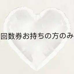 Angelic回数券お持ちの方