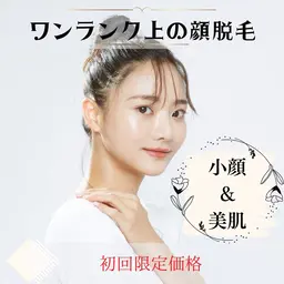 初回限定価格💫【美肌小顔脱毛】小顔(むくみ解消)&脱毛&美肌のトリプル効果✨