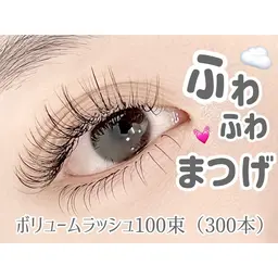 韓国風束感💓ボリュームラッシュ100束(300本)+コーティング付き✨