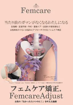 フェムケア骨盤矯正 40分 つらい生理痛やPMS,更年期障害に