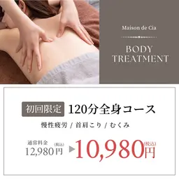 【痩身×リラクゼーション】痛気持ちいいを極めた❤️‍🔥全身かっさトリートメント120分