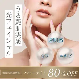 《1回お試し》シミ・クスミ撃退!海外医療規格機パワーライト光フェイシャル💡