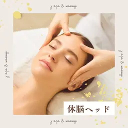 休脳ヘッドスパ+お顔、デコルテ付