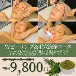 💎Wピーリング&毛穴洗浄コース💎《 BHA・AHAハーブピーリング＋毛穴洗浄+毛穴パック+フェイシャル&デコルテ付》