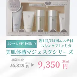 数量限定🎁付きモニター【マジェスタブースト】1ヶ月分スキンケア・超音波月4回/週一日・目元の乾燥、頬の毛穴が気になる方