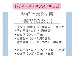 美肌脱毛【3カ所】（顔・V I O以外）