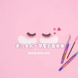 【R8/1月〜限定】マツパモデル様募集🫧✨